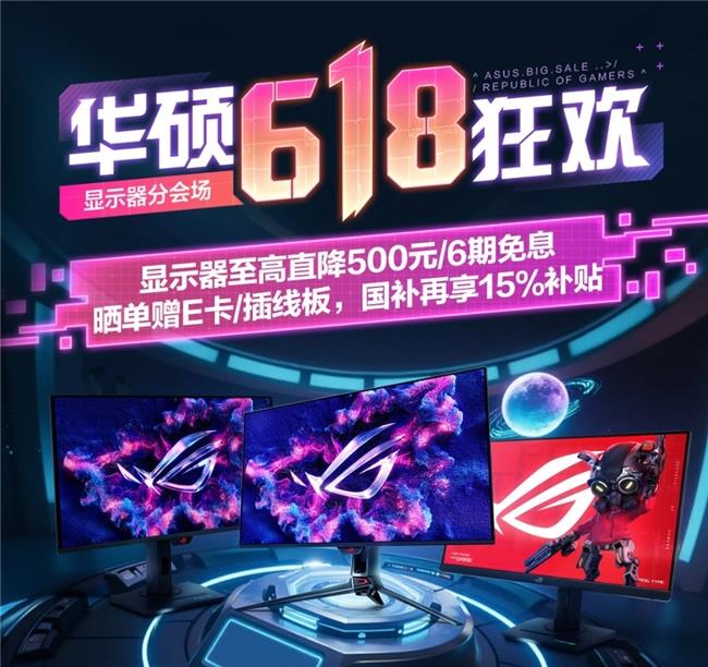 618大促倒計時，玩3A游戲大作必備ROG OLED電競顯示器！