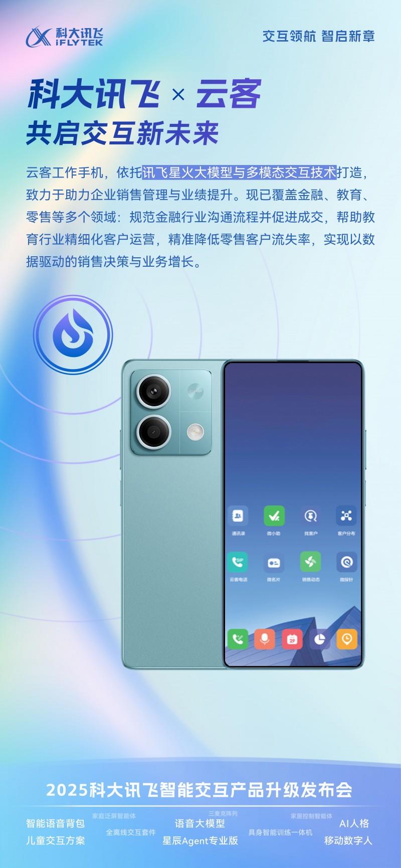 云客攜“企業(yè)智能體手機(jī)”亮相科大訊飛新品發(fā)布會，重塑銷售管理新范式