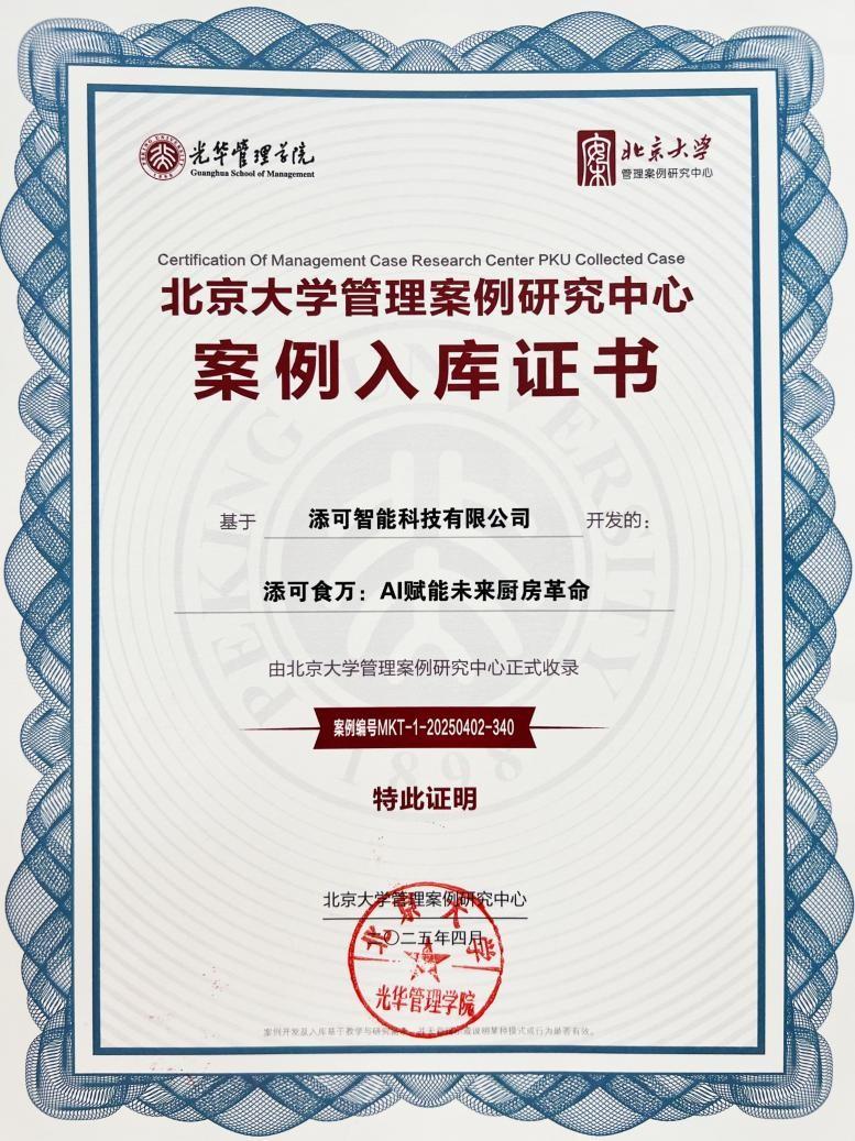 添可食萬入選北大商業(yè)案例庫，以AI重構(gòu)廚房生態(tài)，定義未來烹飪價值
