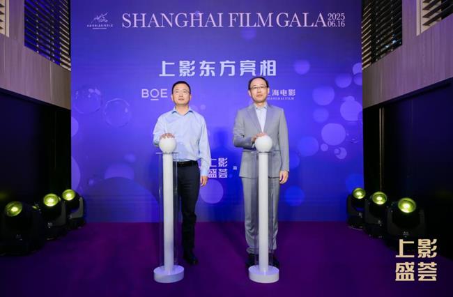 BOE（京東方）與上影集團聯(lián)合宣布將成立合資公司 以“科技 + 文化”融合新范式引領(lǐng)電影產(chǎn)業(yè)數(shù)字化變革