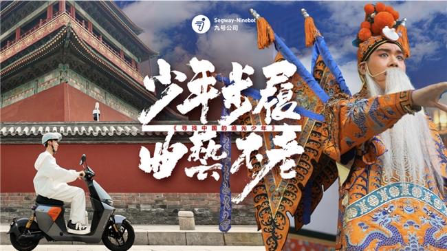 九號(hào)公司發(fā)起“追光少年”活動(dòng)！與追光者的雙向奔赴