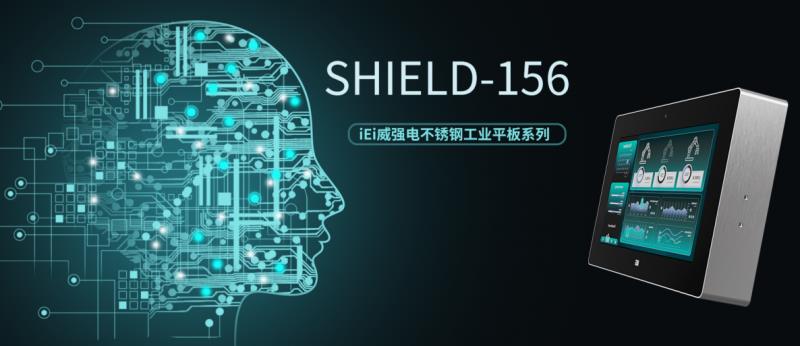 智慧工控，堅(jiān)固如盾：iEi威強(qiáng)電SHIELD系列強(qiáng)勢(shì)登場(chǎng)