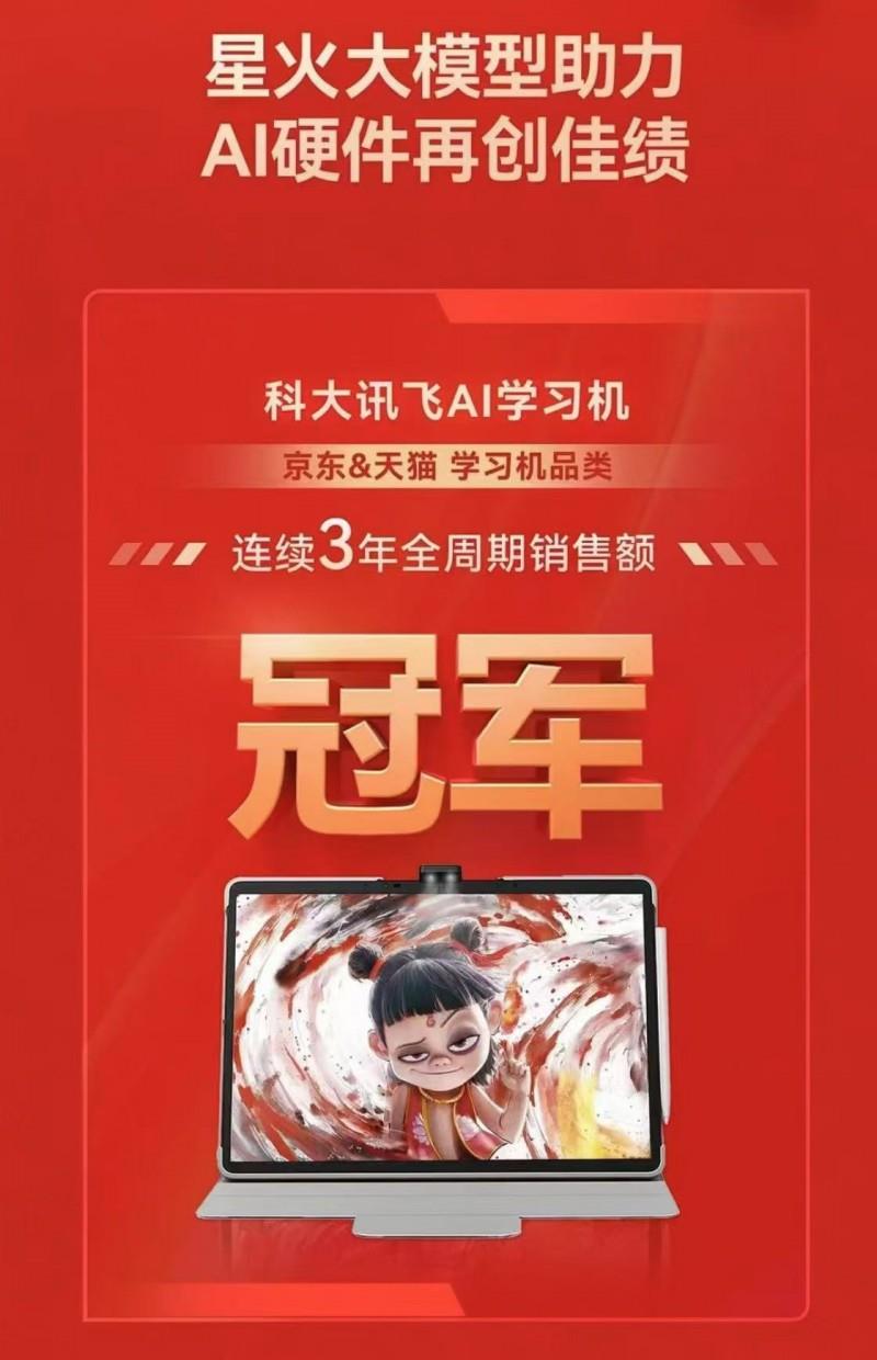 連續(xù)3年斬獲618銷冠，科大訊飛AI學習機為何叫好又叫座？