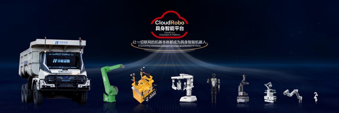 華為云發(fā)布CloudRobo具身智能平臺，為具身智能裝上“大腦”和“小腦”