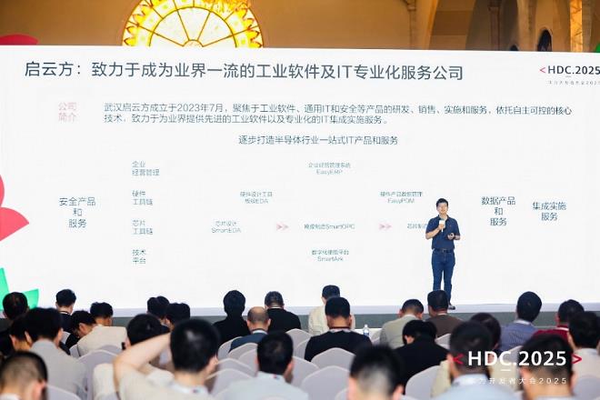啟云方亮相HDC 2025：攜手華為云GaussDB筑基工業(yè)軟件“數(shù)據(jù)底座”