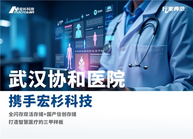 “數(shù)據(jù)多跑路，患者少跑腿”，宏杉科技助力武漢協(xié)和醫(yī)院實(shí)現(xiàn)存儲(chǔ)升級(jí)