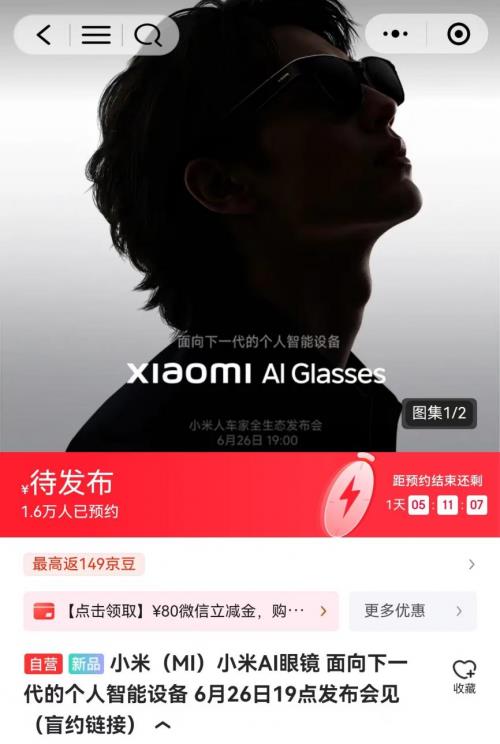 在京東可搶先預(yù)約小米AI眼鏡 首銷期4臺(tái)免單福利等你來搶
