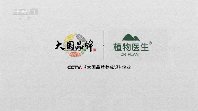當(dāng)民族智慧對(duì)話央視鏡頭，植物醫(yī)生以中國(guó)成分“破壁”敘事