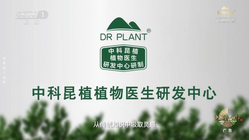當(dāng)民族智慧對(duì)話央視鏡頭，植物醫(yī)生以中國(guó)成分“破壁”敘事