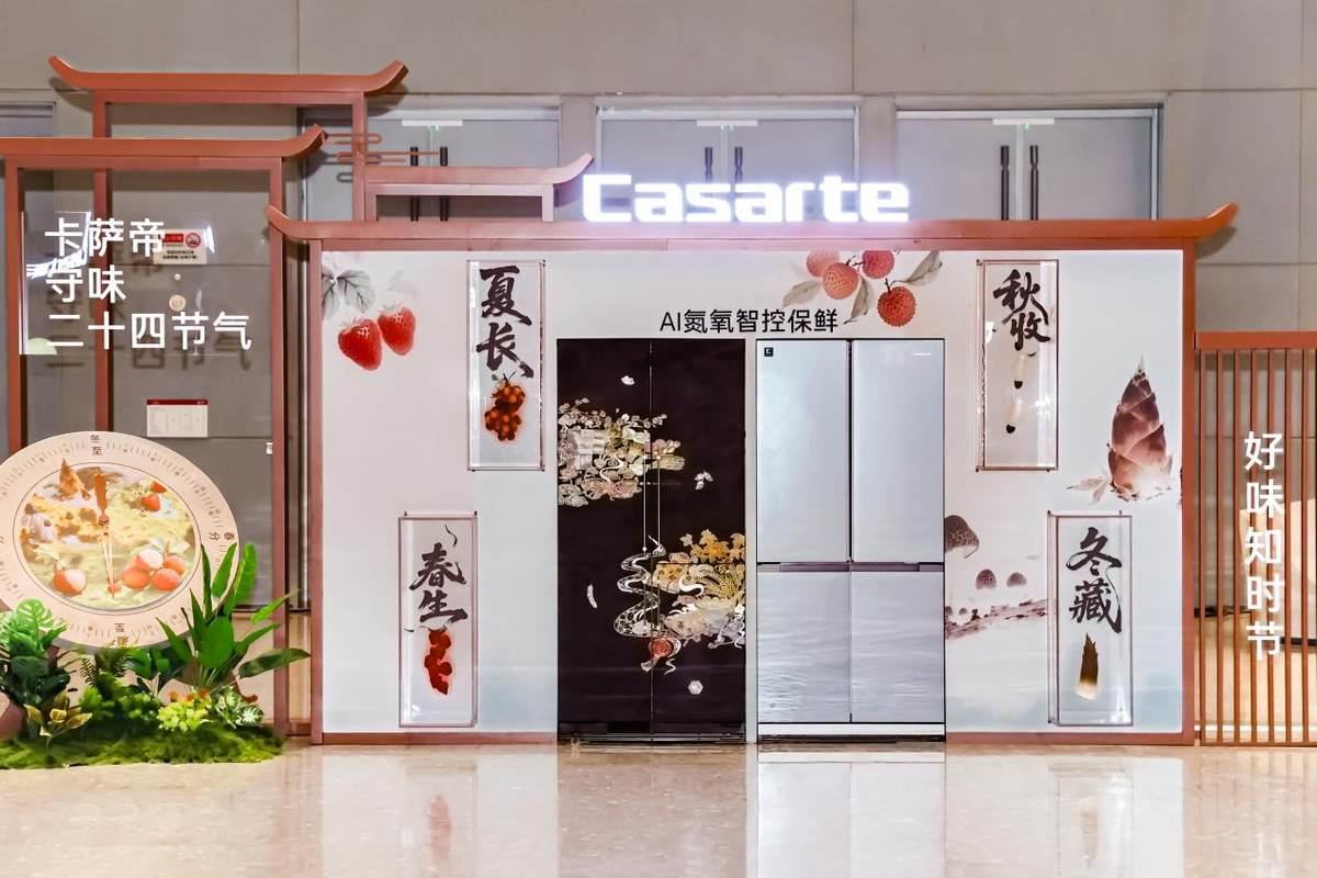 高端冰箱再進一步！卡薩帝冰箱用AI科技破千年儲鮮困局