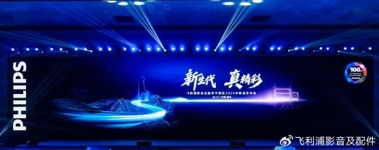 “新生代 真精彩“飛利浦影音及配件2025新品發(fā)布會西安盛大啟幕