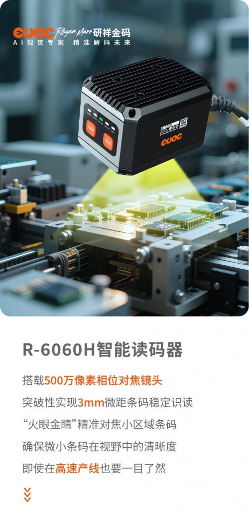 研祥金碼R-6060H：專治3C電子讀碼各種“不服”！