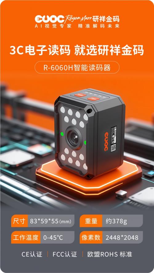 研祥金碼R-6060H：專治3C電子讀碼各種“不服”！