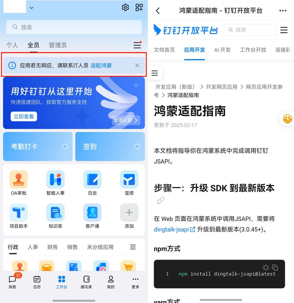 鴻蒙版釘釘降低企業(yè)鴻蒙化門(mén)檻：工作臺(tái)上線(xiàn)“適配鴻蒙”入口與適配指南