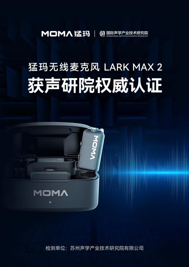 猛瑪LARK MAX 2獲國家級聲學(xué)機構(gòu)權(quán)威認(rèn)證，硬核數(shù)據(jù)揭示“專業(yè)級”實力