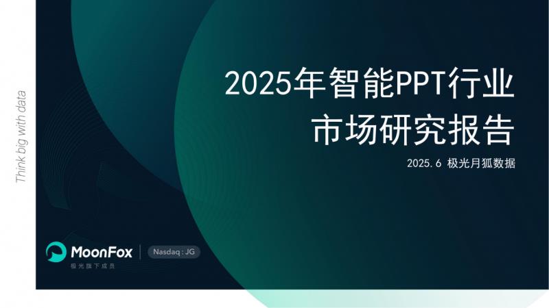 極光月狐數(shù)據(jù)發(fā)布：2025年智能PPT行業(yè)市場研究報告