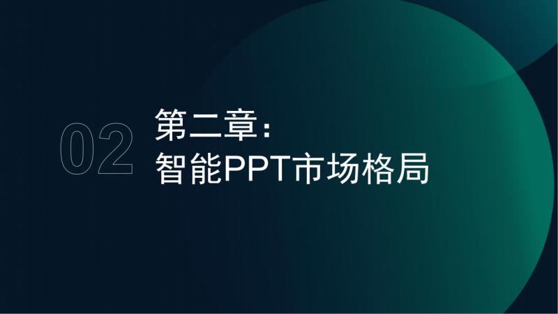 極光月狐數(shù)據(jù)發(fā)布：2025年智能PPT行業(yè)市場研究報告