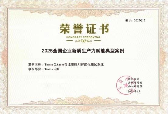 領(lǐng)銜車機(jī)測試變革！Testin XAgent智能座艙AI測試系統(tǒng)入選 “新質(zhì)生產(chǎn)力最佳典型案例”