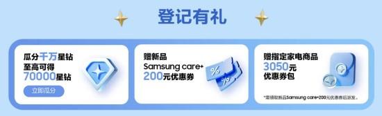 參加三星官網(wǎng)新品登記活動 千萬星鉆、Samsung Care+福利輕松得