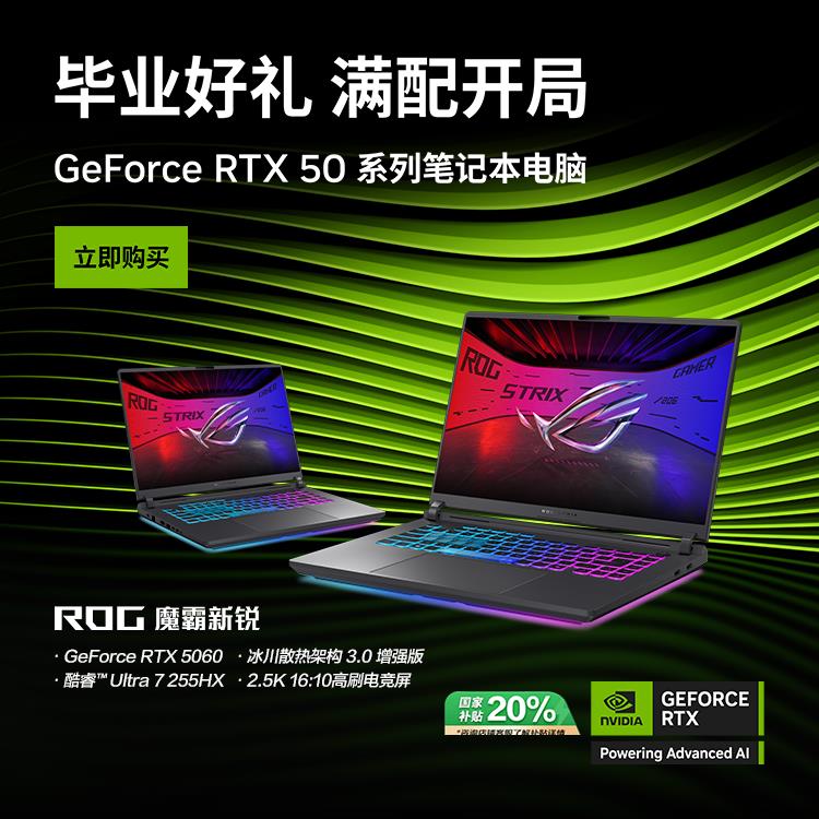 支持DLSS 4技術 ROG魔霸新銳2025部分地區(qū)享國補20%優(yōu)惠！