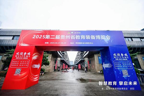 華為擎云亮相貴州教育裝備展，全場(chǎng)景方案重塑智慧教育新生態(tài)