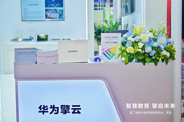 華為擎云亮相貴州教育裝備展，全場(chǎng)景方案重塑智慧教育新生態(tài)