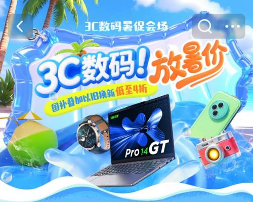 暑假來臨京東3C數(shù)碼暑促助你彎道超車 海量好物可享國(guó)家補(bǔ)貼立減優(yōu)惠