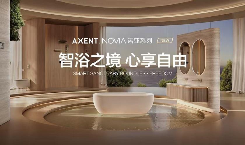 跨界破局！AXENT恩仕攜手華為鴻蒙，解鎖浴室智慧新生態(tài)