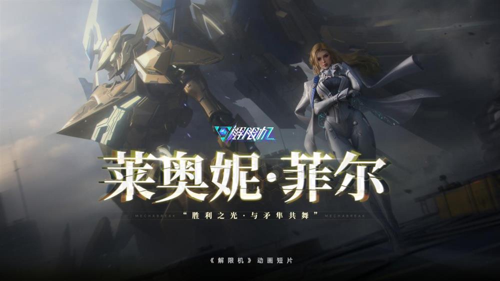 國(guó)產(chǎn)科幻游戲《解限機(jī)》公測(cè)爆火 新華社再次“點(diǎn)將”西山居