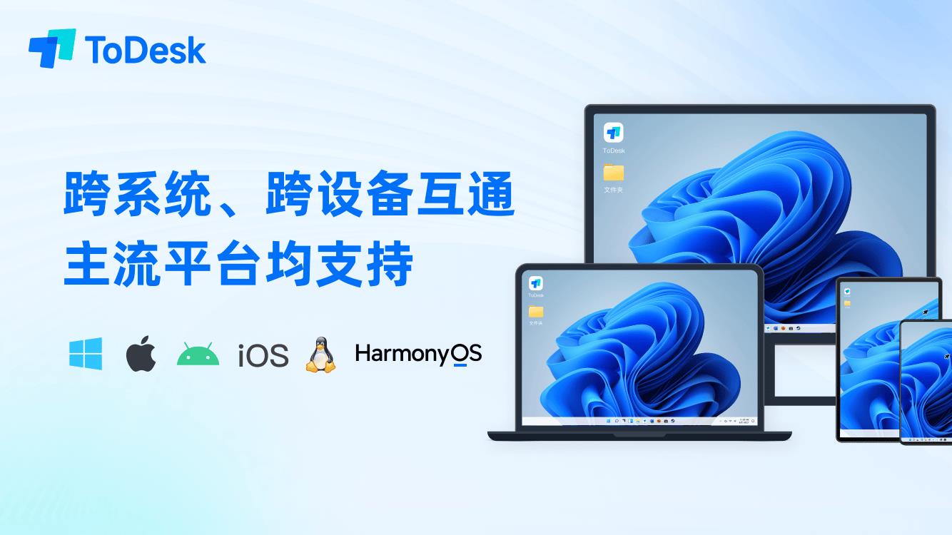 鴻蒙電腦的“萬(wàn)能鑰匙”來(lái)了！ToDesk首發(fā)原生適配，高效打破應(yīng)用邊界！