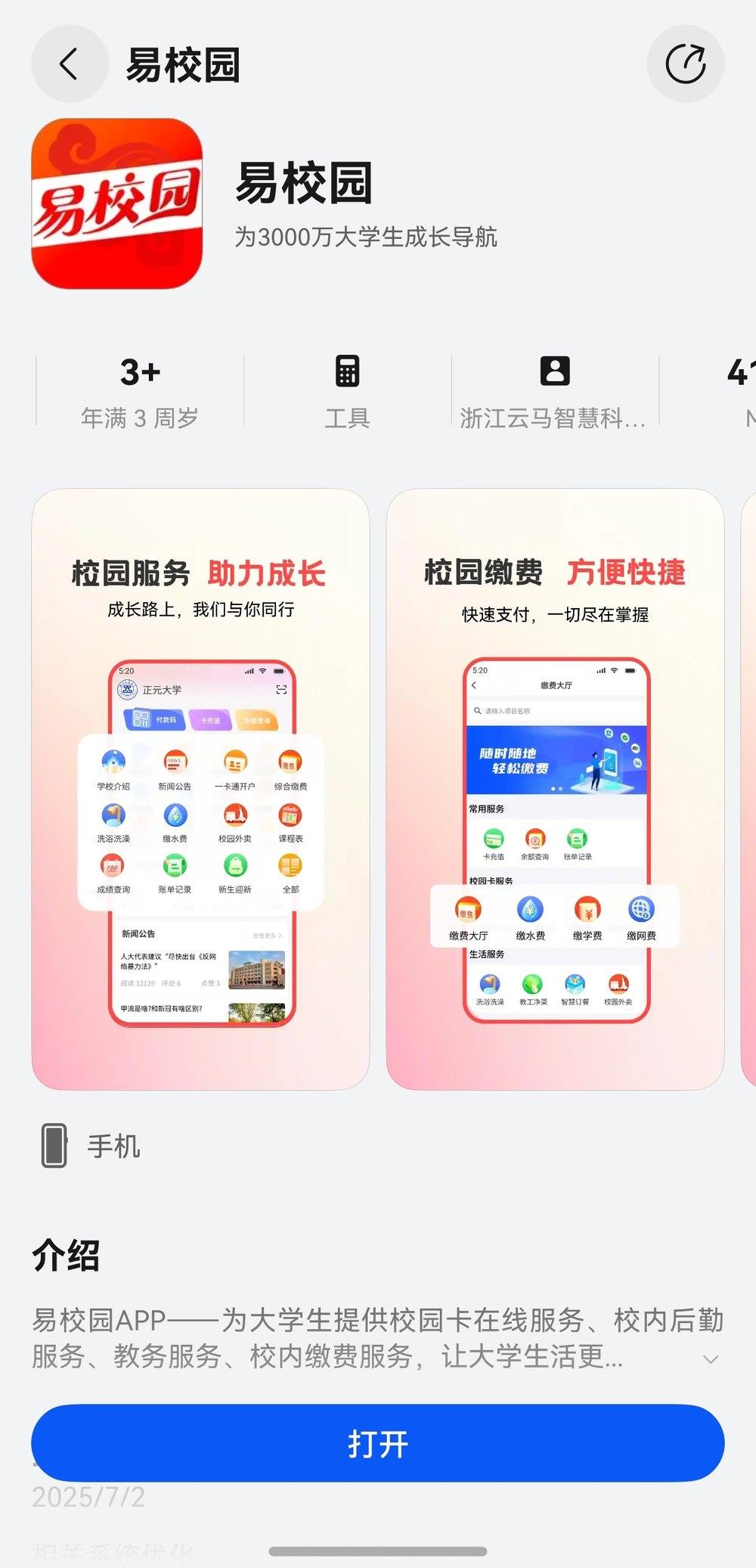 服務(wù)3000萬大學(xué)生，易校園App鴻蒙版已支持校園卡、后勤等核心功能