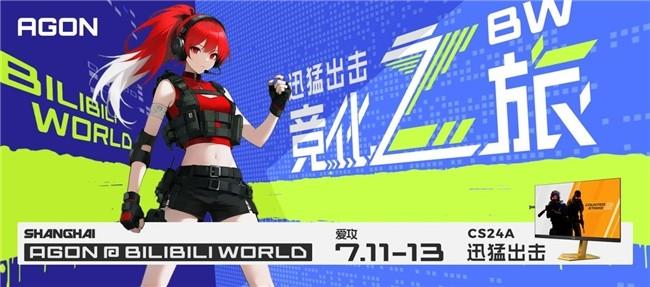 AGON愛(ài)攻BW競(jìng)化之旅：贏G2簽名版顯示器，燃爆盛夏