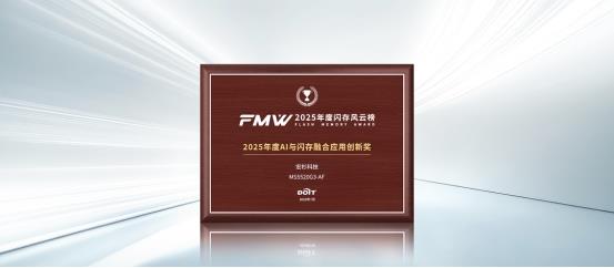 宏杉科技亮相2025全球閃存峰會(huì)，斬獲“2025年度AI與閃存融合應(yīng)用創(chuàng)新獎(jiǎng)”