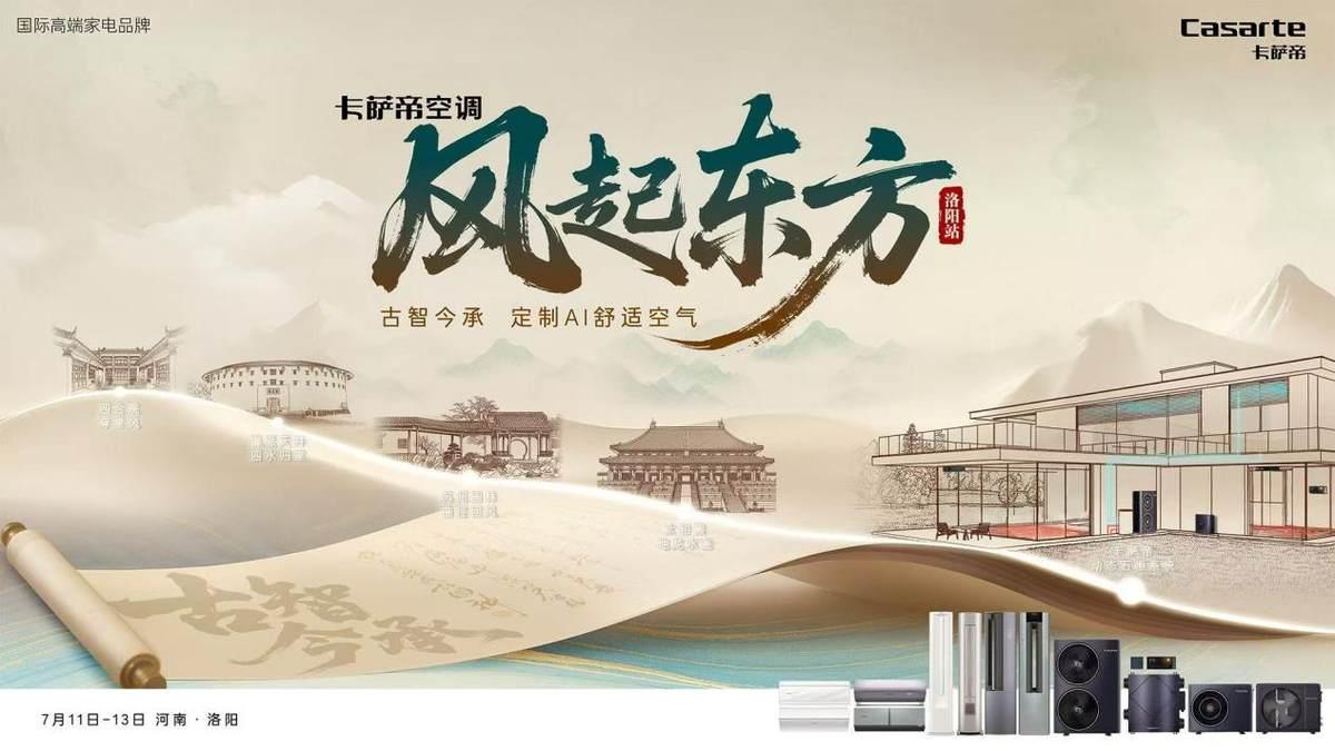家里比室外還熱！卡薩帝將在洛陽發(fā)布“無風口空調(diào)”硬剛?cè)? title=