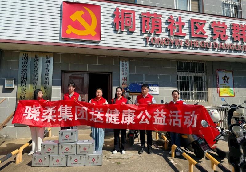 科技蘊(yùn)溫情，善意滿巢湖！驍柔集團(tuán)“E家人”送健康公益行動(dòng)首站正式啟動(dòng)！