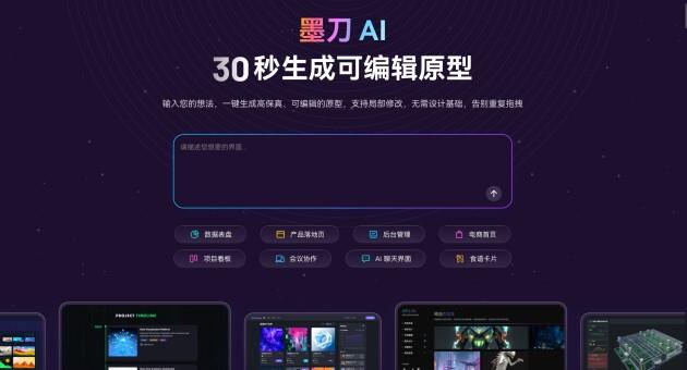 墨刀AI發(fā)布：一句話生成可編輯原型圖