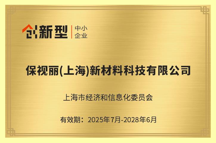 喜報(bào)！保視麗（上海）榮獲2025年上海市第一批“專精特新”及“創(chuàng)新型”中小企業(yè)雙項(xiàng)認(rèn)證