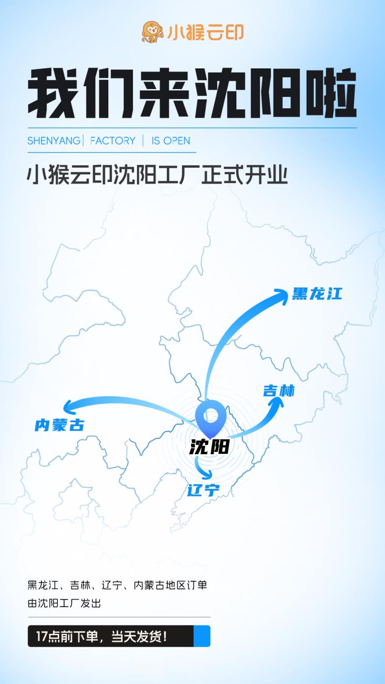 小猴云印沈陽打印工廠正式開業(yè)！五大自營工廠活力全開