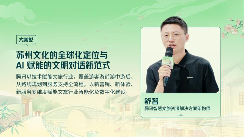 騰訊云 TVP 走進(jìn)蘇州名城，探尋云 + AI 驅(qū)動(dòng)文旅產(chǎn)業(yè)智能化躍遷