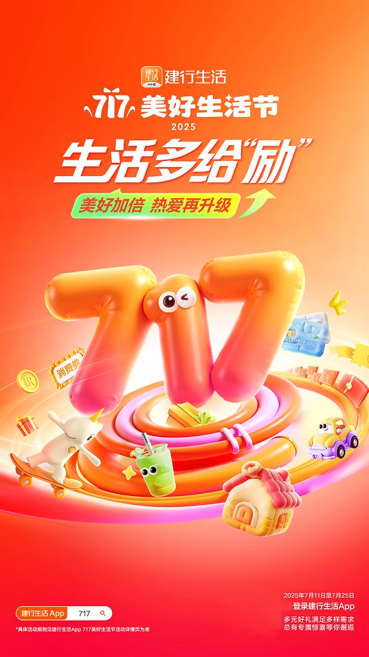 2025年建行生活“717美好生活節(jié)”盛大啟幕，點(diǎn)燃夏日經(jīng)濟(jì)引擎