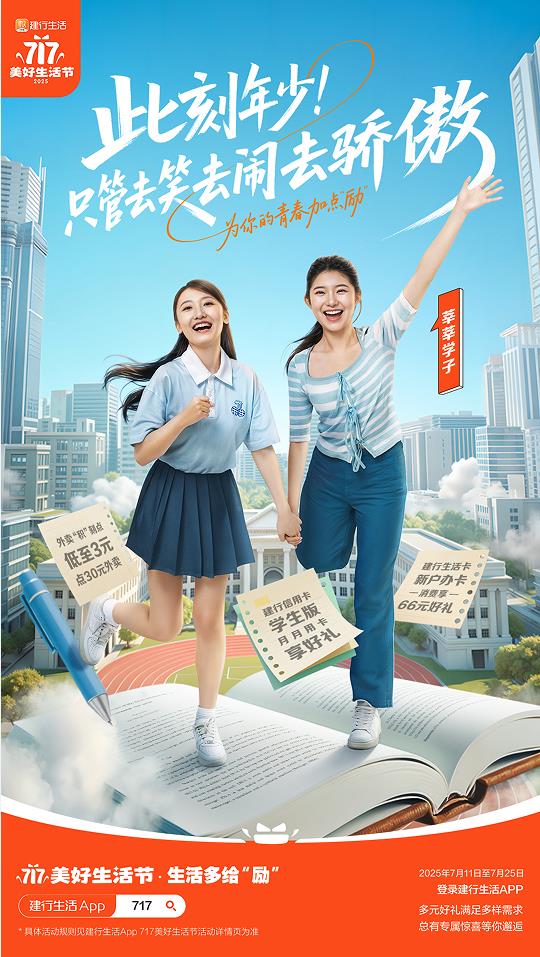 2025年建行生活“717美好生活節(jié)”盛大啟幕，點(diǎn)燃夏日經(jīng)濟(jì)引擎