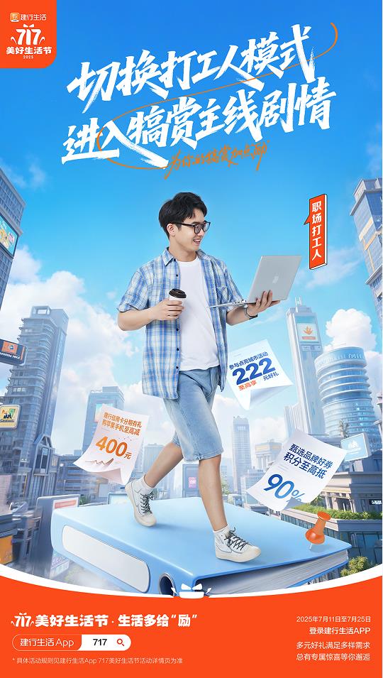 2025年建行生活“717美好生活節(jié)”盛大啟幕，點(diǎn)燃夏日經(jīng)濟(jì)引擎