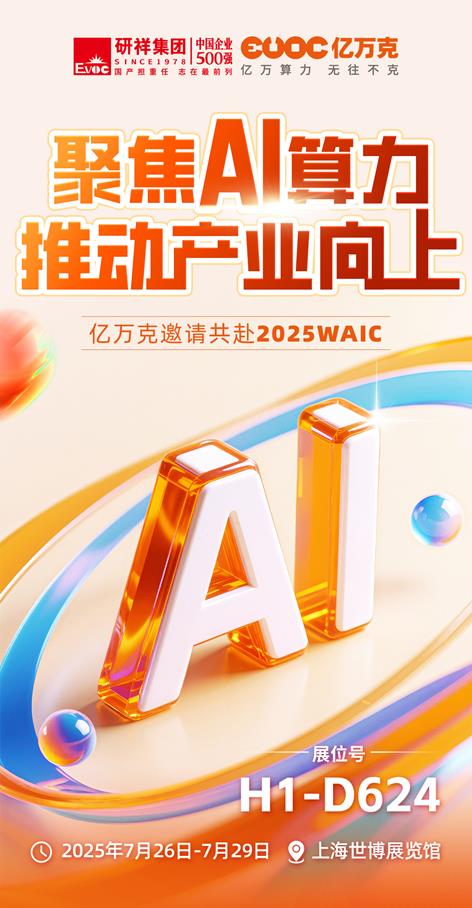 聚焦AI算力，億萬克邀您共赴2025 WAIC！