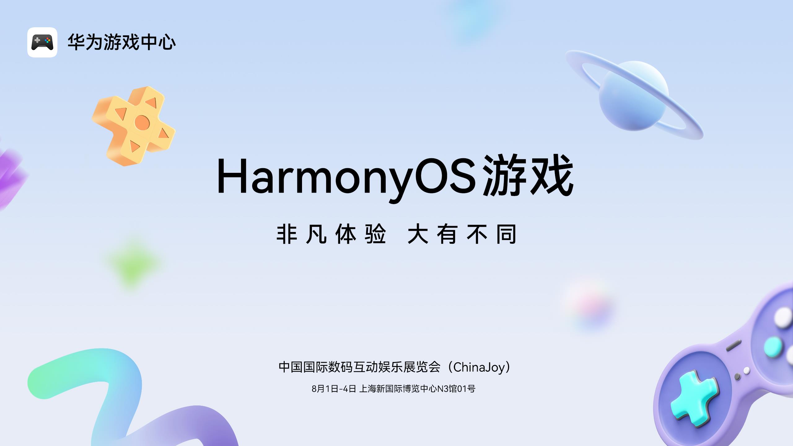《王者榮耀》《光與夜之戀》領(lǐng)銜！2025 ChinaJoy鴻蒙游戲展區(qū)“大有不同”
