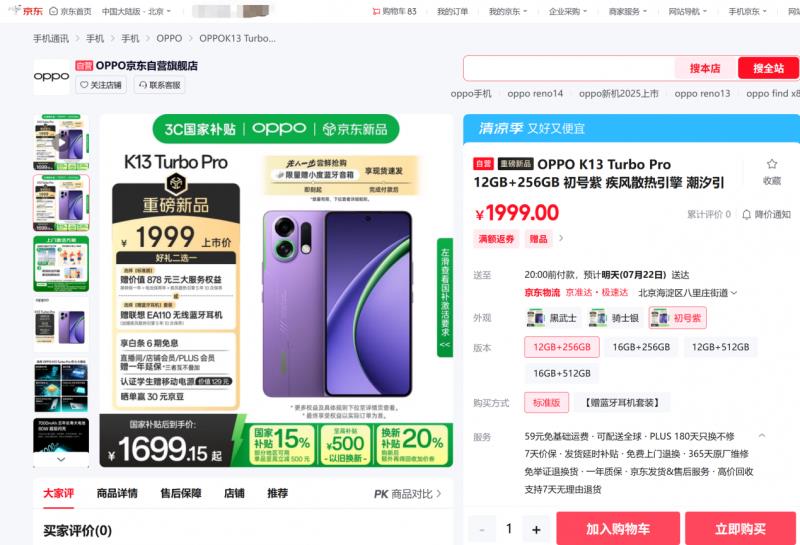 1529元起！來京東參與OPPO K13 Turbo系列預(yù)售享國(guó)補(bǔ)立減15%