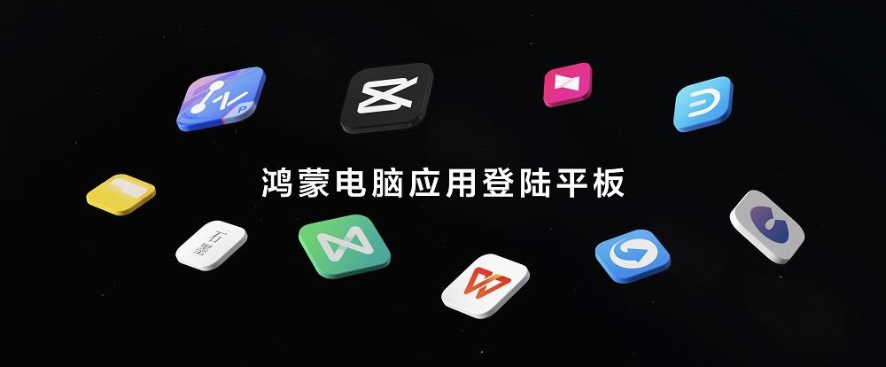 首款全面搭載HarmonyOS 5的華為平板發(fā)布，鴻蒙電腦應(yīng)用登陸平板