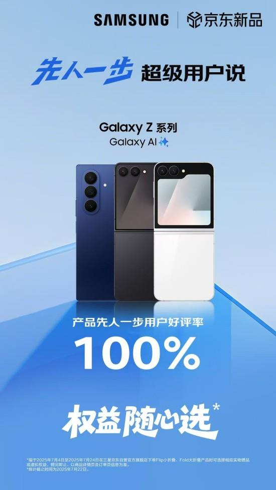 京東平臺(tái)先人一步超級(jí)用戶(hù)說(shuō):三星Galaxy Z Fold7
