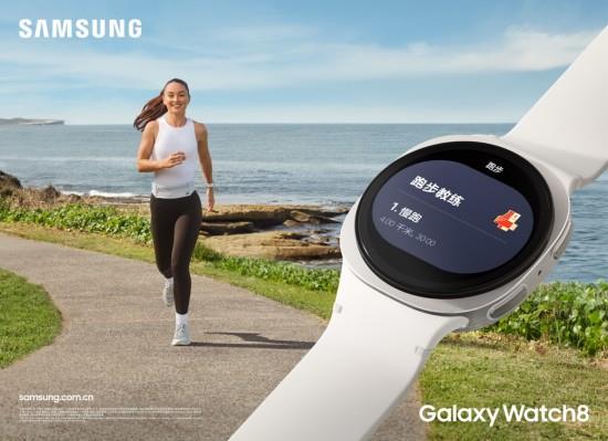 三星Galaxy Watch新品正式開售 解鎖健康生活“星”體驗(yàn)