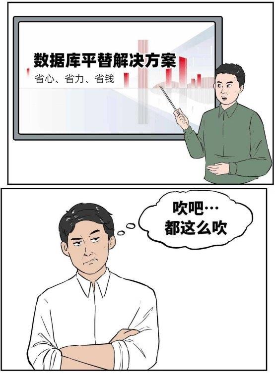 數(shù)據(jù)庫“不敢替”？不存在了！