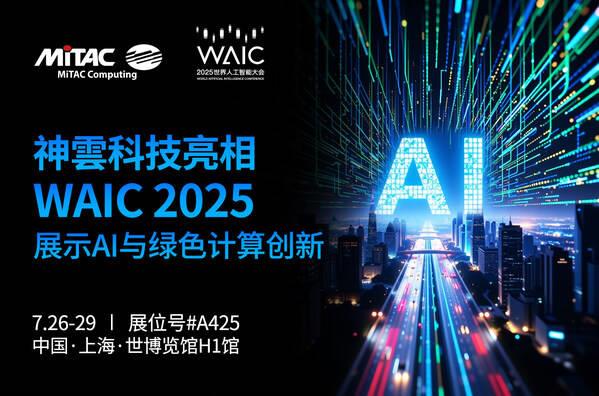 神雲(yún)科技首次以全新品牌亮相WAIC 2025，展示AI計(jì)算與綠色數(shù)據(jù)中心創(chuàng)新方案